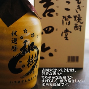 名入れ 焼酎 ギフト【 吉四六 陶器 きっちよむ 本格焼酎 720ml 】むぎ焼酎 名入れ 彫刻 ボトル 還暦祝い 退職祝い 名入れ 麦焼酎 名前入り お酒 ギフト 彫刻 プレゼント 敬老の日 成人祝い 古希祝い 喜寿祝い 誕生日 贈答品 結婚祝い 大分県 送料無料