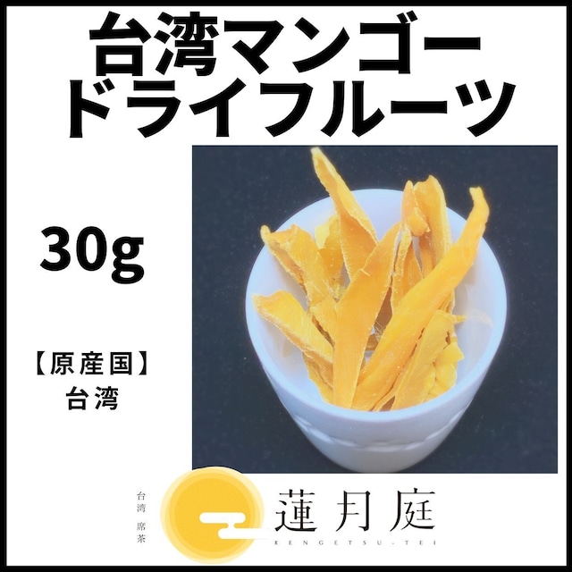 蓮月庭マンゴードライフルーツ 30g