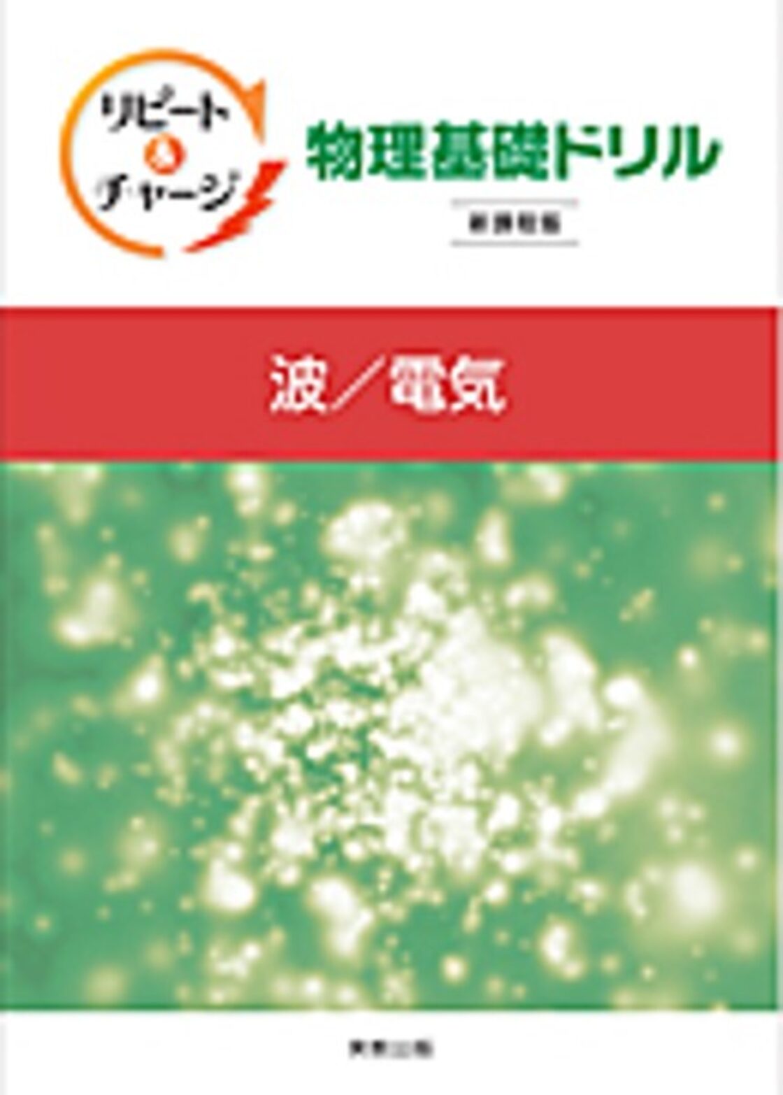 実教出版 リピート＆チャージ　物理基礎ドリル　—波／電気—　新品　問題集本体と別冊解答つき　ISBN：9784407352238　 ISBN-10：440735223X　SKU：000495395