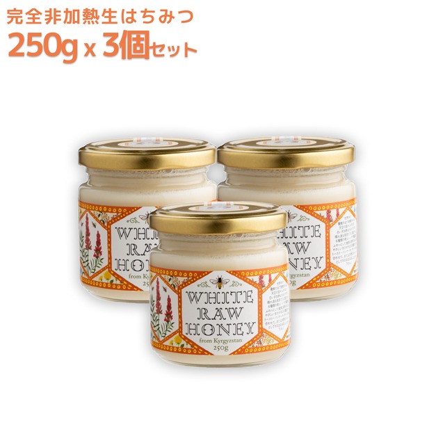 3個セット キルギスの白いはちみつ 250g 完全非加熱生はちみつ 活性酵素 ローハニー RAW HONEY 生はちみつ