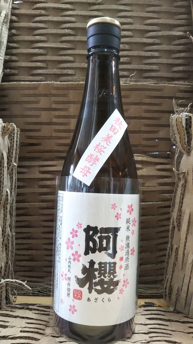 阿櫻 純米 無濾過原酒 秋田美桜酵母 720ml