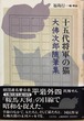 十五代将軍の猫 大佛次郎随筆集（単行本）（帯付き）