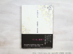 小鳥たち　山尾悠子署名入　/　山尾悠子文　中川多理人形・写真　[34715]