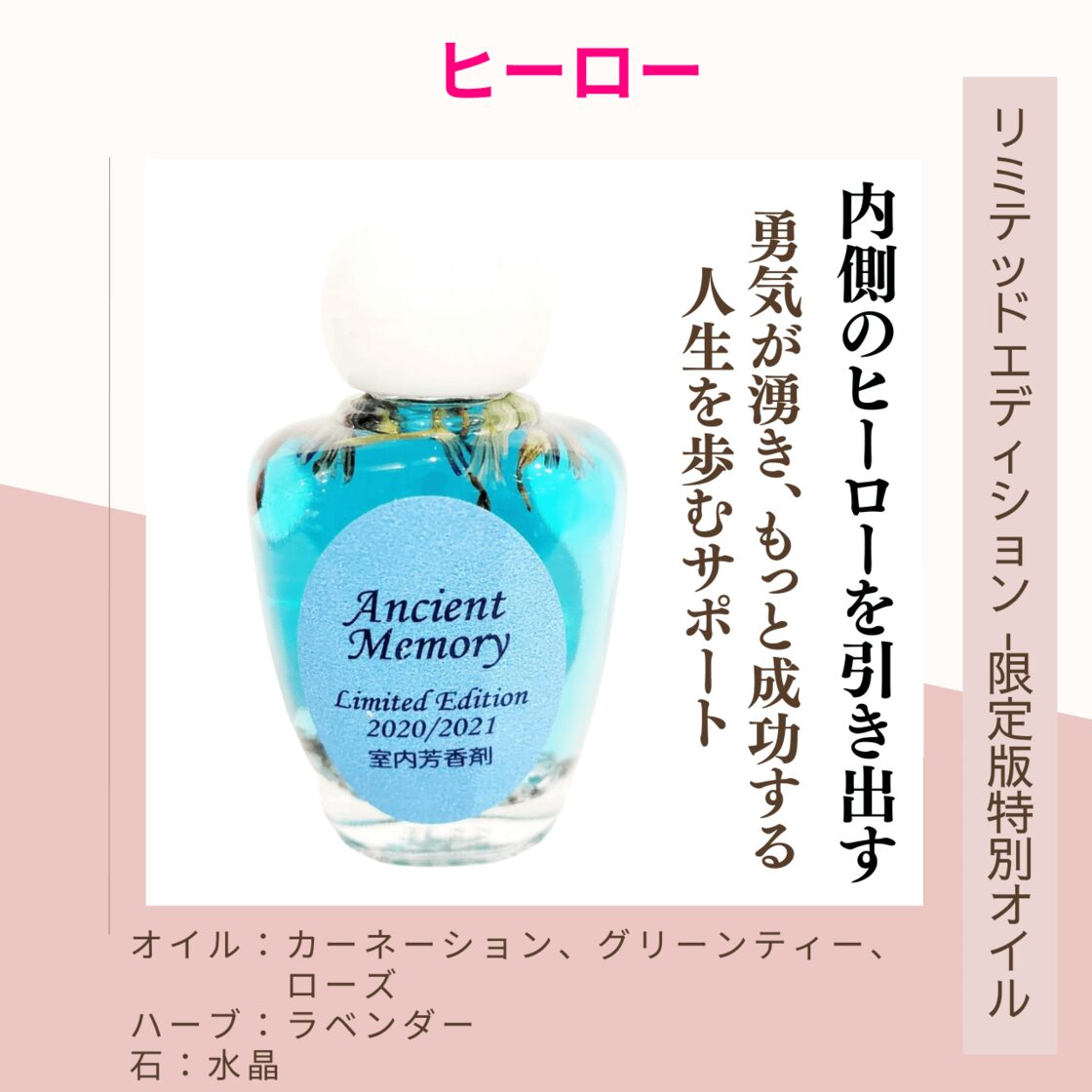 内なるヒーローを目覚めさせる】メモリーオイル - ヒーロー | Pay ID