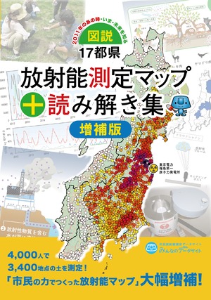 「図説・17都県放射能測定マップ＋読み解き集 増補版」