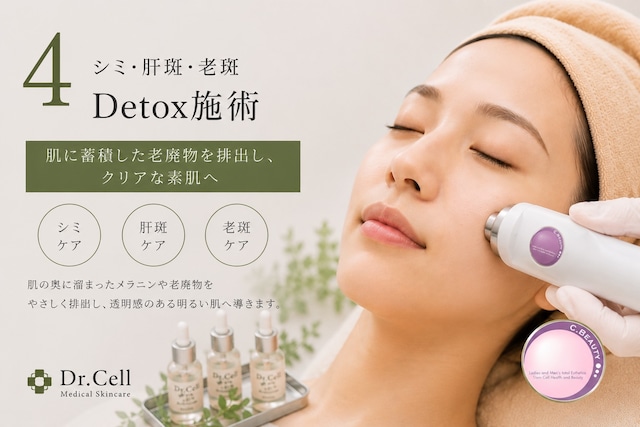 シミ/老斑Detox /10分Shot【3回チケット/90分コース】