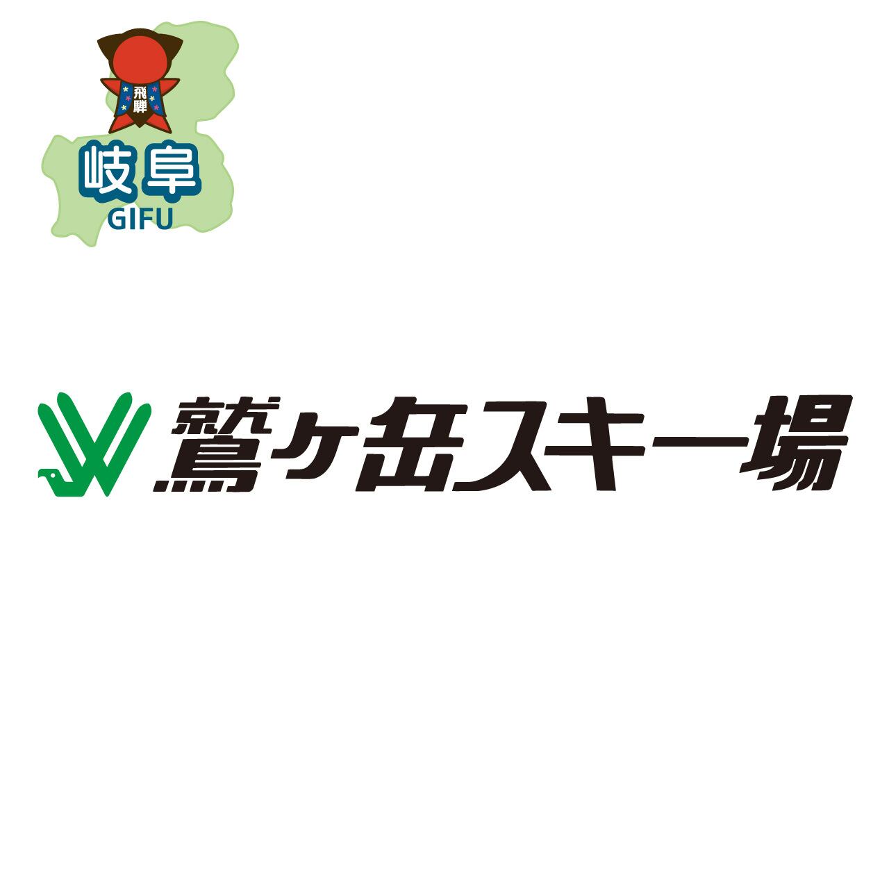 岐阜県】鷲ヶ岳スキー場 リフト券引換券 | スキー場へGO!!!!!特別販売