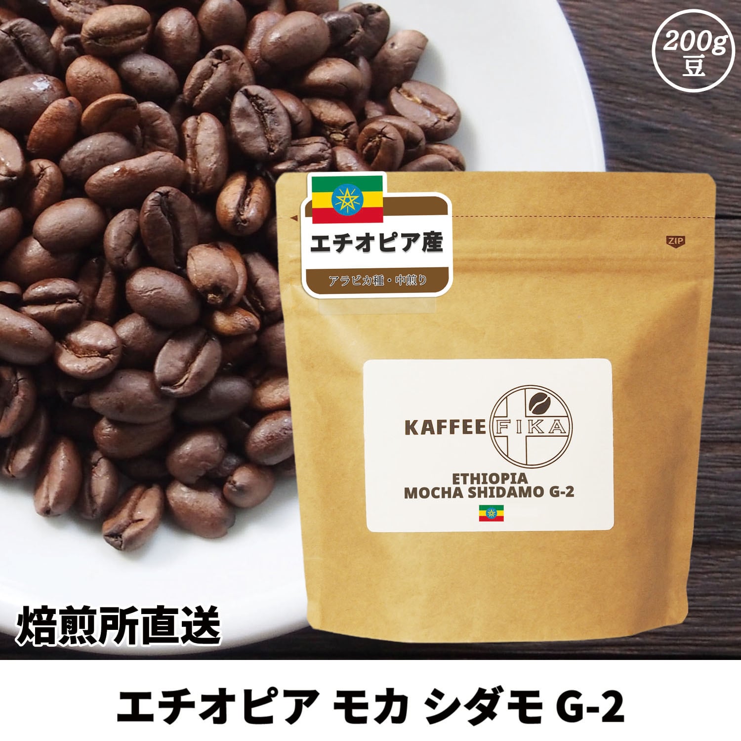 【焙煎所直送】エチオピア モカ シダモ G-2 200g 【中煎り アラビカ種 ストレートコーヒー】 (豆のまま)