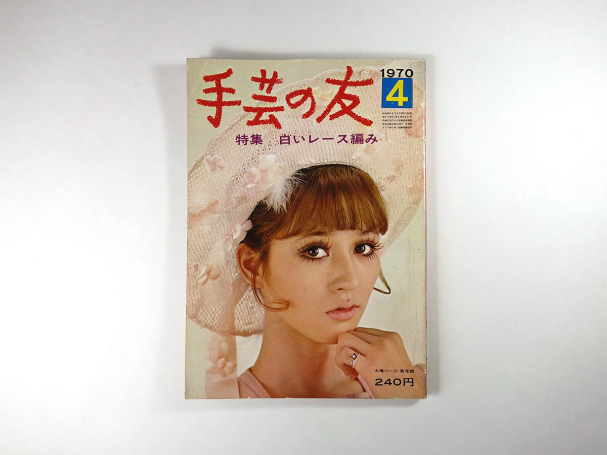 手芸の友［白いレース編み］ - 1970年4月号 | bookstore ナルダ