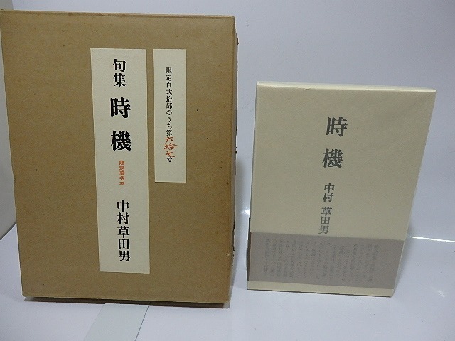 句集　時機　特製版限定120部総革本　毛筆句署名入　/　中村草田男　　[26296]