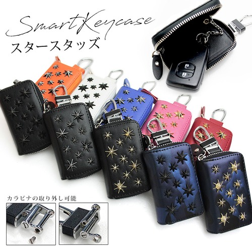 スマートキーケース スタースタッズ (全10色)
