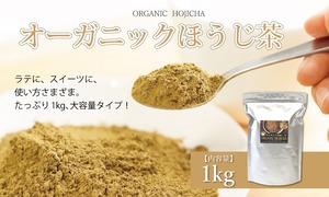 OS013N オーガニックほうじ茶パウダー 1kg　国産 有機ほうじ茶使用 ほうじ茶ラテ スイーツ用 多用途 大容量