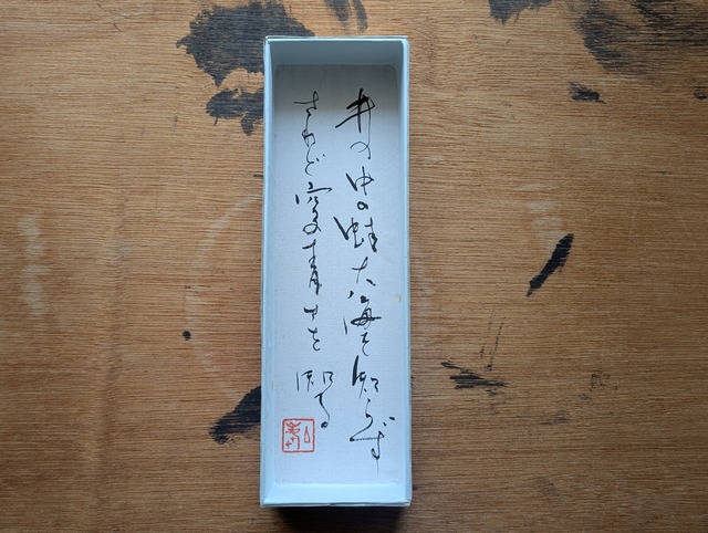 ARTな書の箱（井の中の蛙〜）一点物
