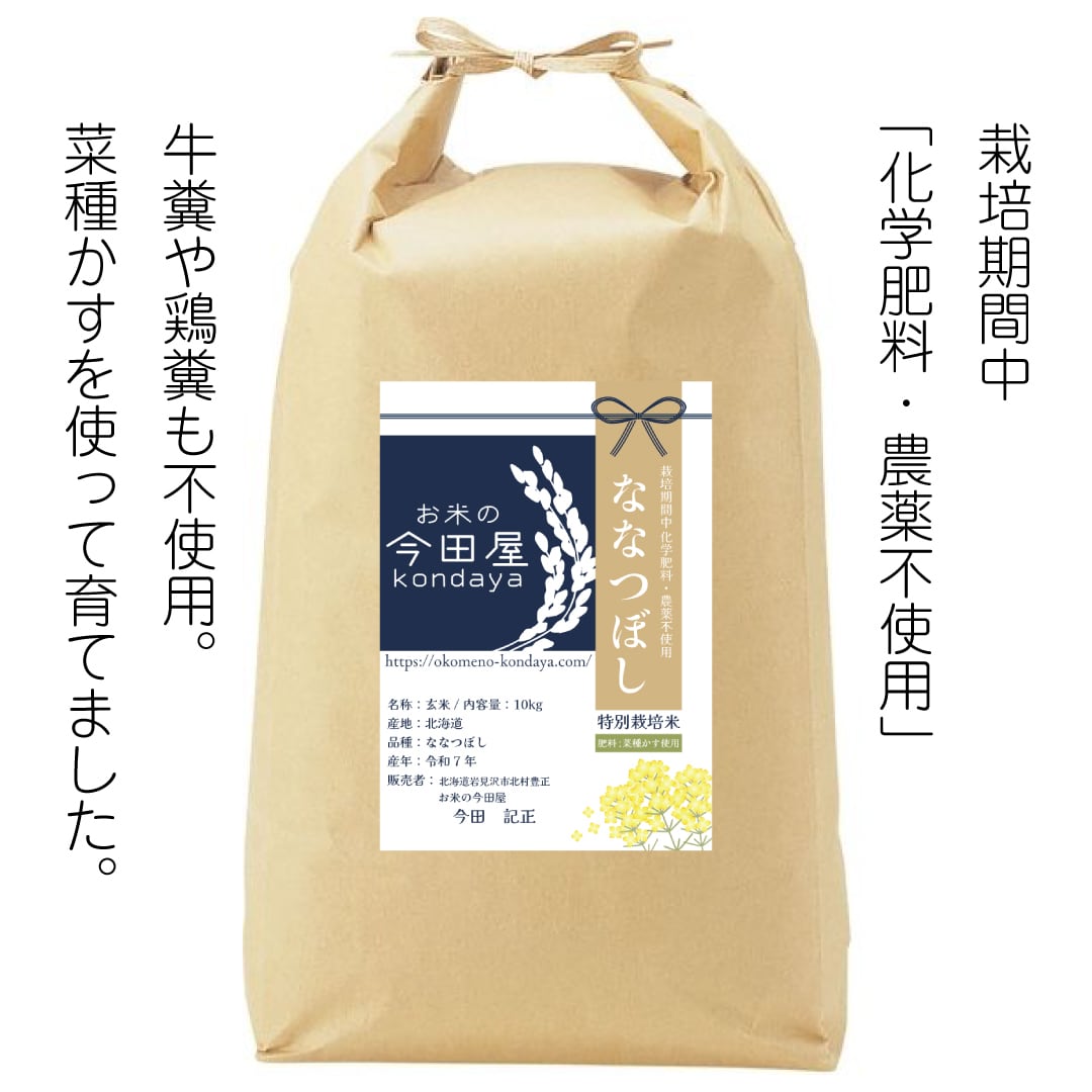 玄米 10kg 減農薬 ななつぼし 令和7年産 | お米の今田屋