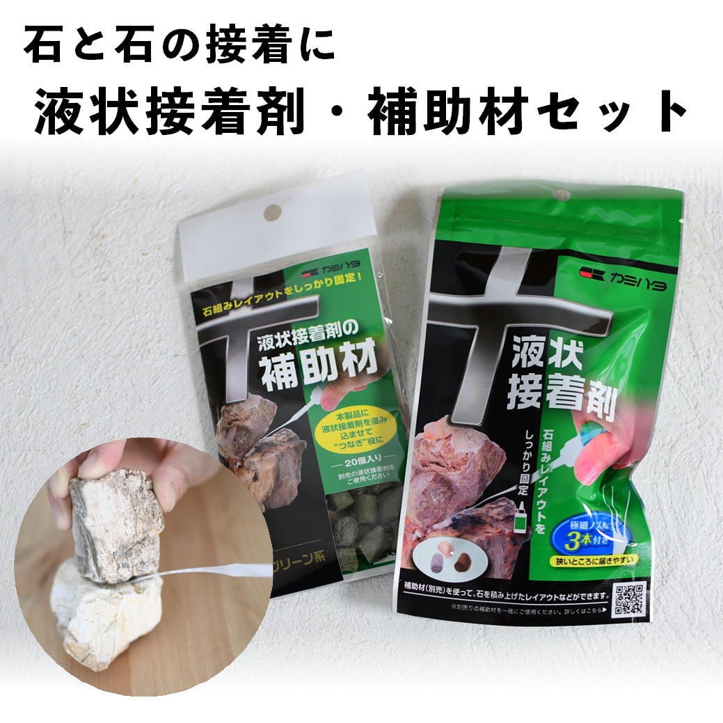石組レイアウト用】液状接着剤・補助材のセット販売｜まとめて100円お