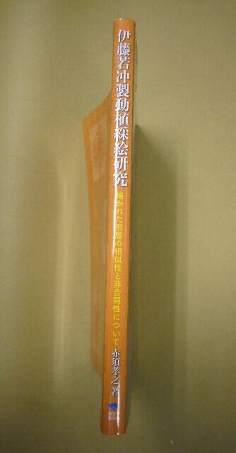 伊藤若冲製動植綵絵研究: 描かれた形態の相似性と非合同性について 伊藤若冲製動植綵絵研究 描かれた形態の相似性と非合同性について
