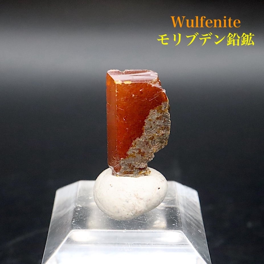 モリブデン鉛鉱 0.8g ウェルフェナイト 結晶 WF190 天然石 鉱物 原石