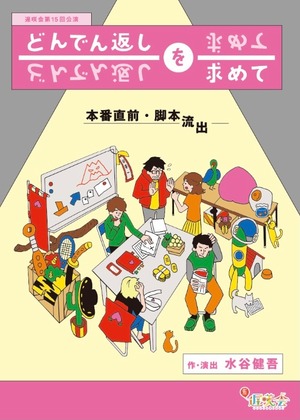 【台本】2020年11月公演「どんでん返しを求めて」