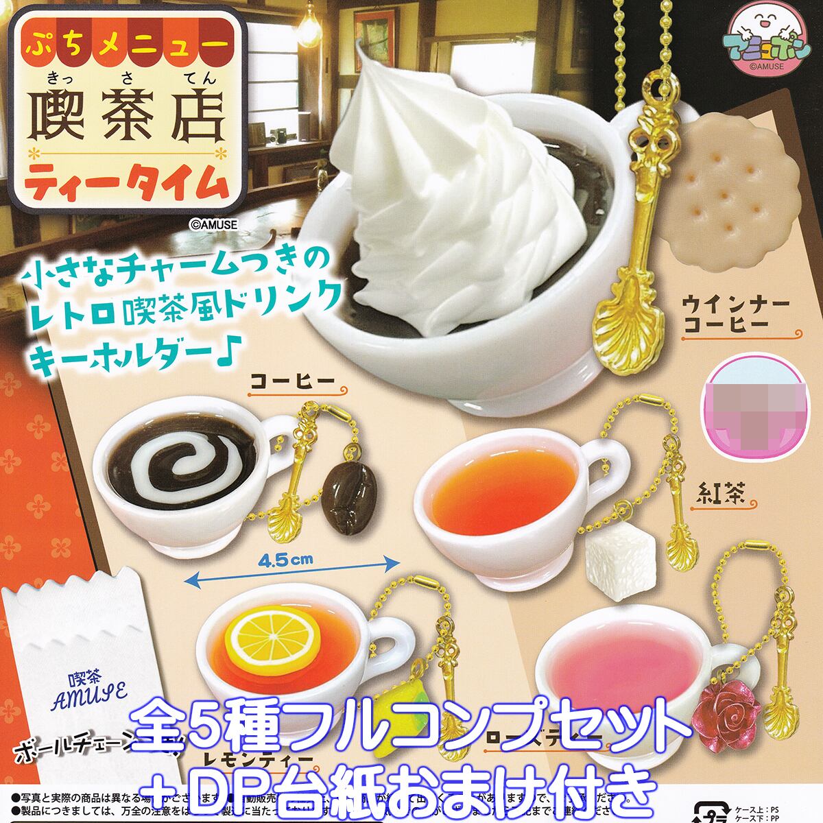 ぷちメニュー 喫茶店ティータイム アミューズ 【全5種フルコンプセット