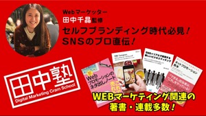 「田中塾」オンラインサロン入会申し込み