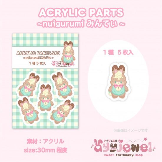 プラパーツ203.nuigurumi みんてぃ