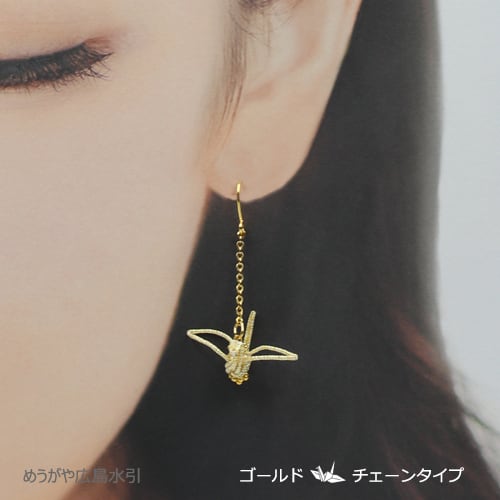 水引折鶴ピアス・イヤリング（スティック・チェーン） | 水引細工