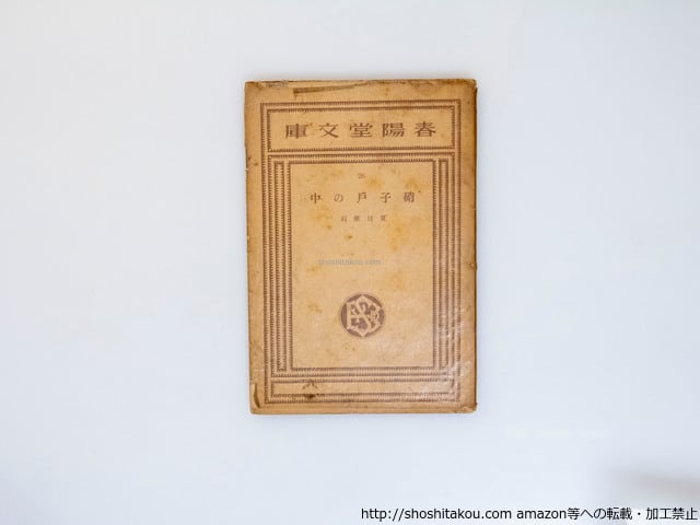 夏目漱石 春陽堂書店 胡蝶本 12巻 夏目漱石 春陽堂書店 胡蝶本 12巻