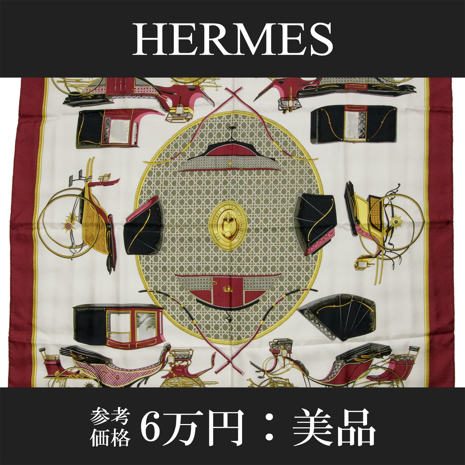 全額返金保証・送料無料・美品】HERMES・エルメス・大判スカーフ 