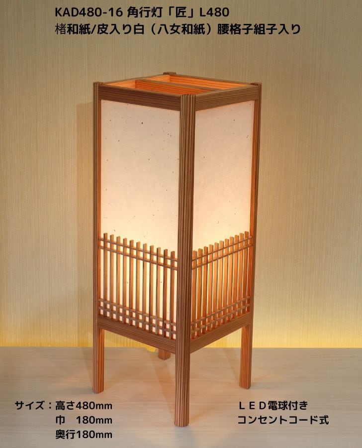 KAD480-516 角行灯「匠」 L480サイズ 楮和紙/皮入り白/4面腰格子組子入り ☆ホテル・和風旅館・飲食店などにお薦め!伝統技術と耐久性を組み合わせた作品です☆足部が高く和モダンなつくり☆