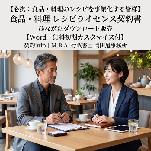 【Word／無料初期カスタマイズ付】食品・料理 レシピライセンス契約書