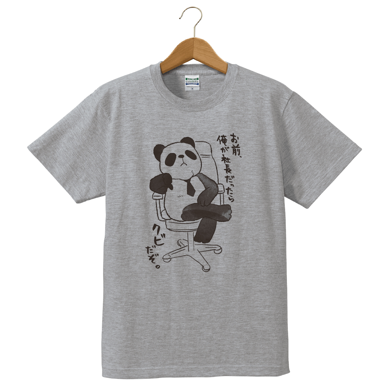 クビだぞ