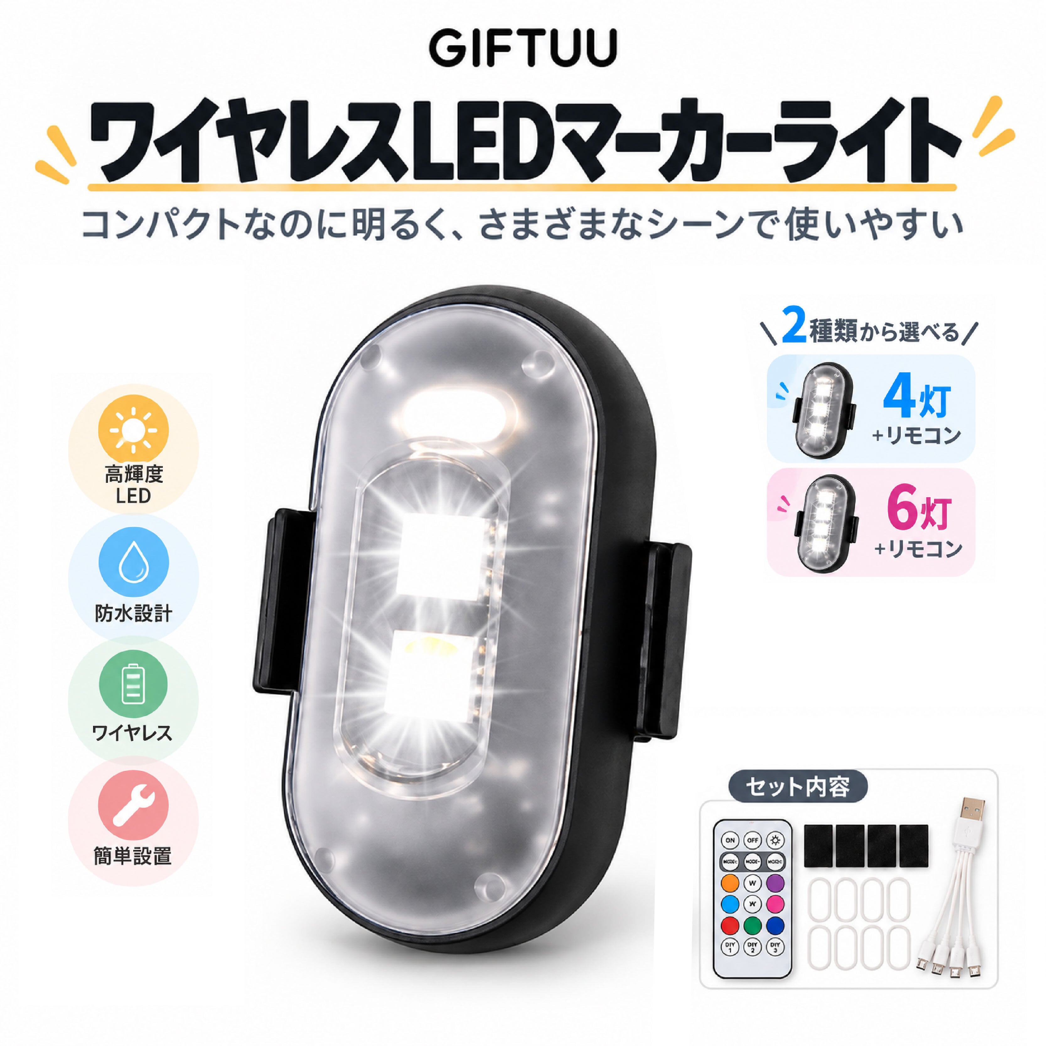 NY 1229 .リモコン式LEDマーカーライト 4灯 6灯セット USB充電式 多色