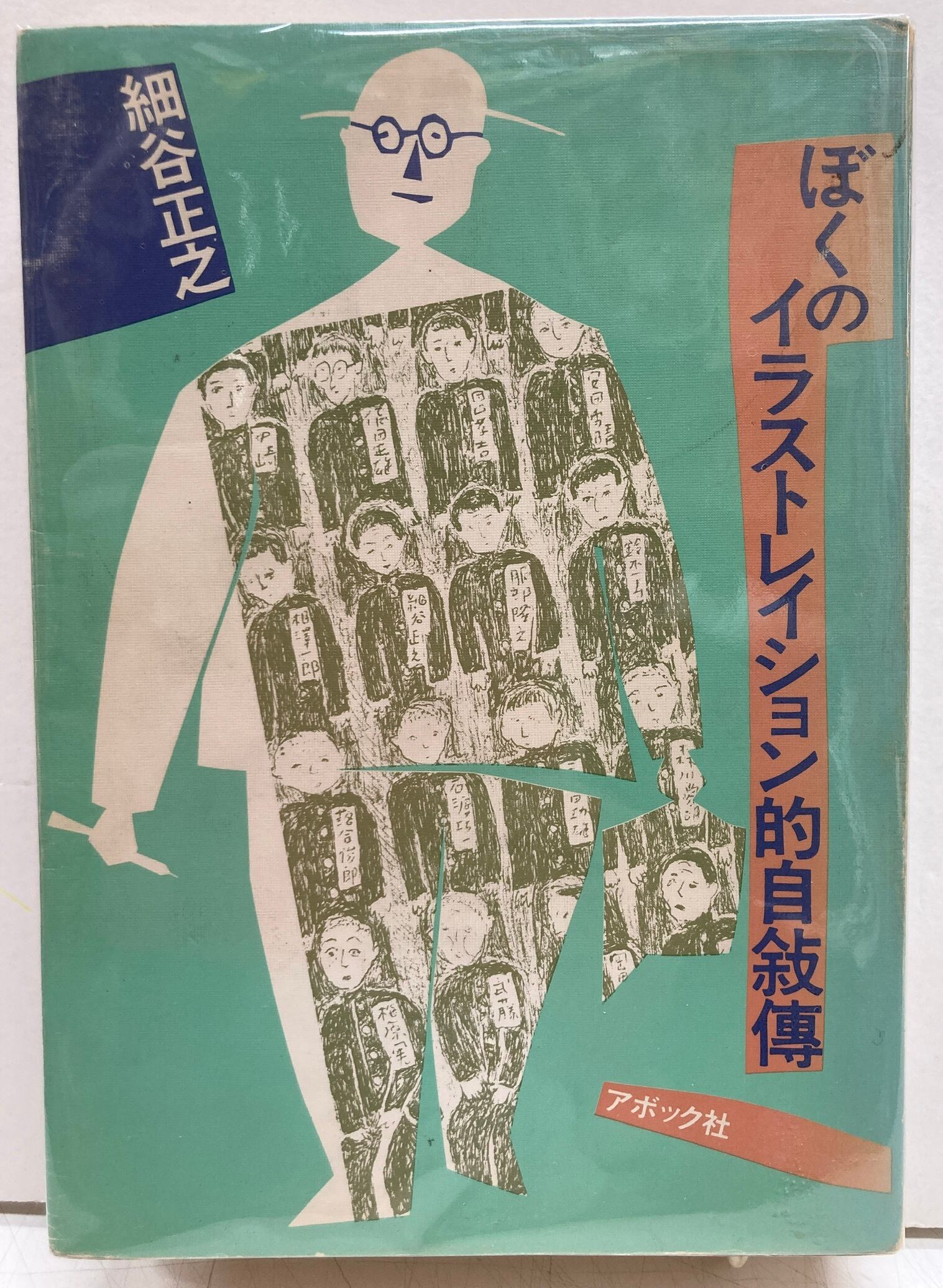 細谷正之(ささめやゆき) ぼくのイラストレイション的自叙伝 細谷正之(ささめやゆき) ぼくのイラストレイション的自叙伝