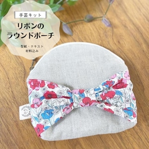 リボンのラウンドポーチ　手芸キット　【初級 手芸キット】おしゃれ　通販　ミシン　ハンドメイド