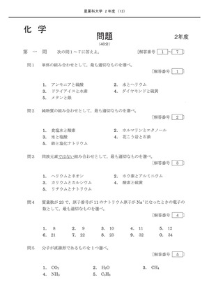 2027年度　私立推薦薬学部入試問題と解答　2.星薬科大学
