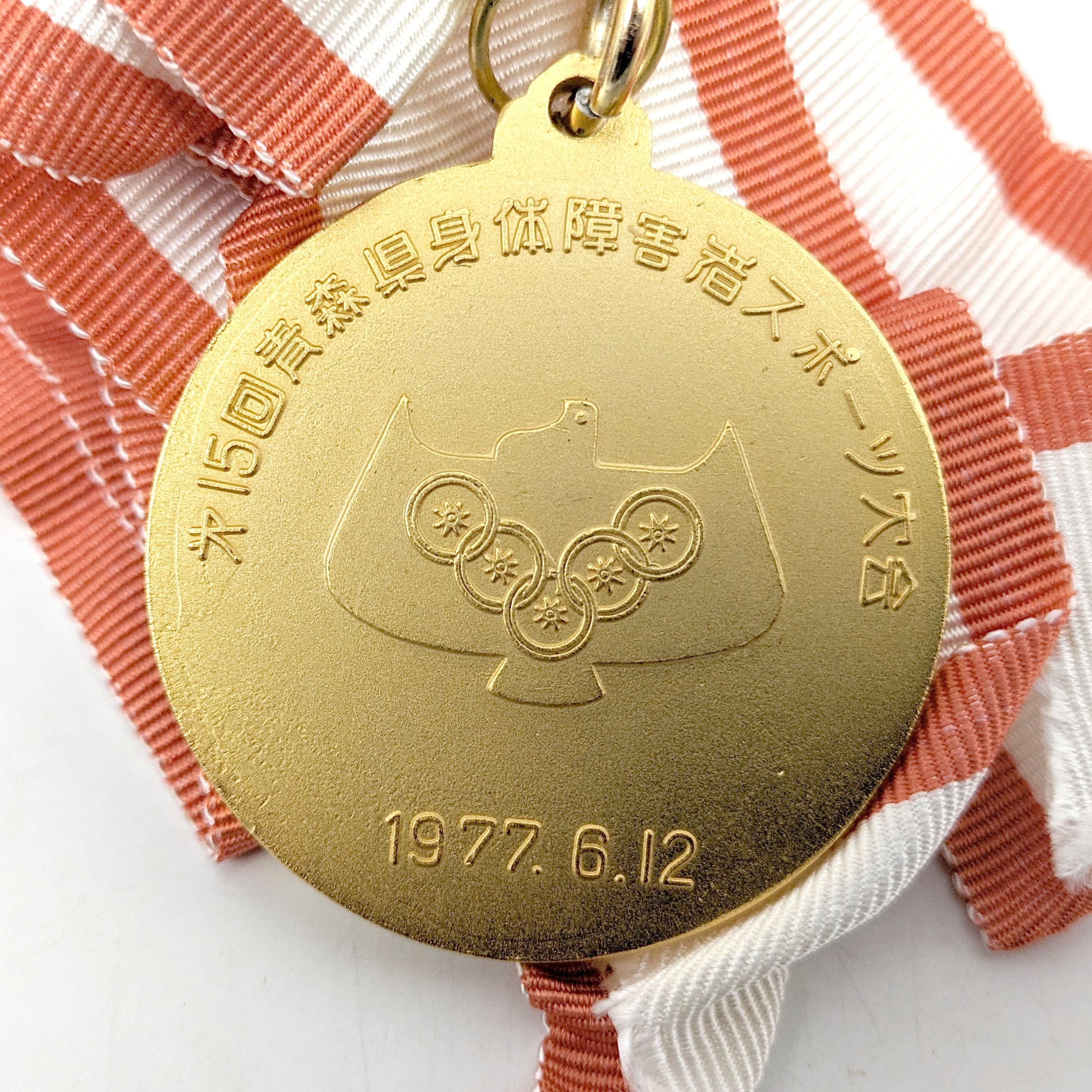 入賞メダルセット・第15回青森県身体障害者スポーツ大会・1977年・No