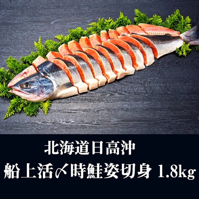 船上活〆時鮭姿切身1.8kg 北海道日高沖 三共水産