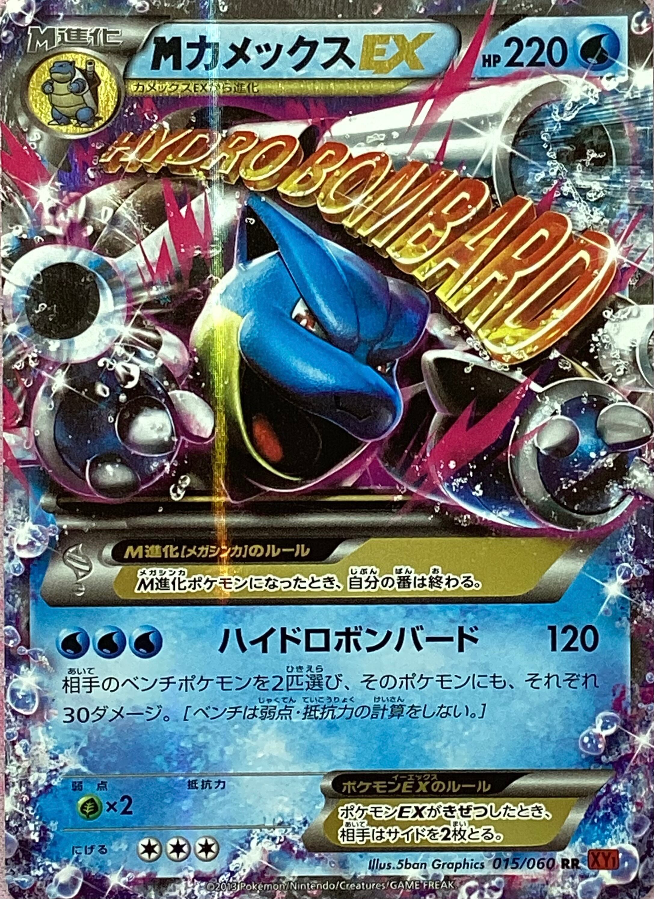 【Bランク】MカメックスEX(015/060(RR)