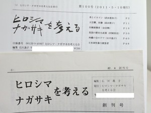 （雑誌）ヒロシマ・ナガサキを考える　全100号内61冊　感想集「枝折戸」23冊　別冊1冊　/　石川逸子　編発行　[32171]