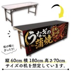 【受注生産】テーブルクロス 防炎トロマット うなぎの蒲焼 土用の丑の日01 135×180cm 52506