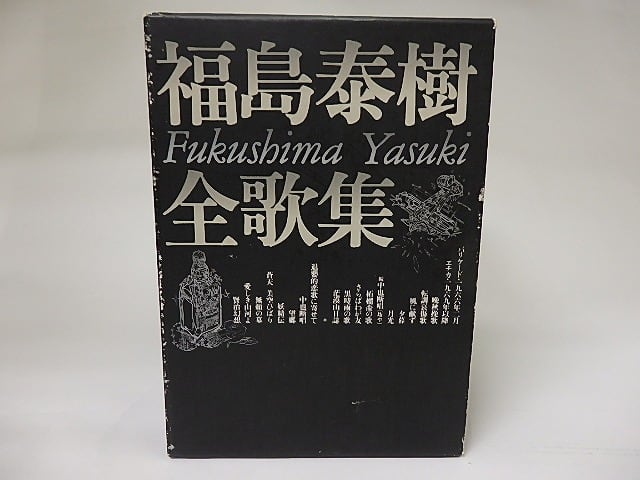 福島泰樹全歌集　全3巻 福島泰樹全歌集 全3冊揃 / 福島泰樹 [21331] | 書肆田高