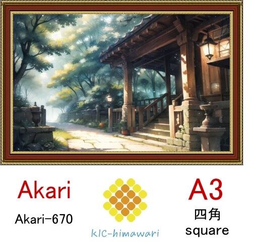 【国内製造】A3サイズ  四角ビーズ【akari-670】ダイヤモンドアート