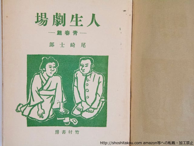 激安超安値 人生劇場 尾崎 / 4冊 青春篇・愛慾篇・残侠篇(上下) 普及版揃 その他