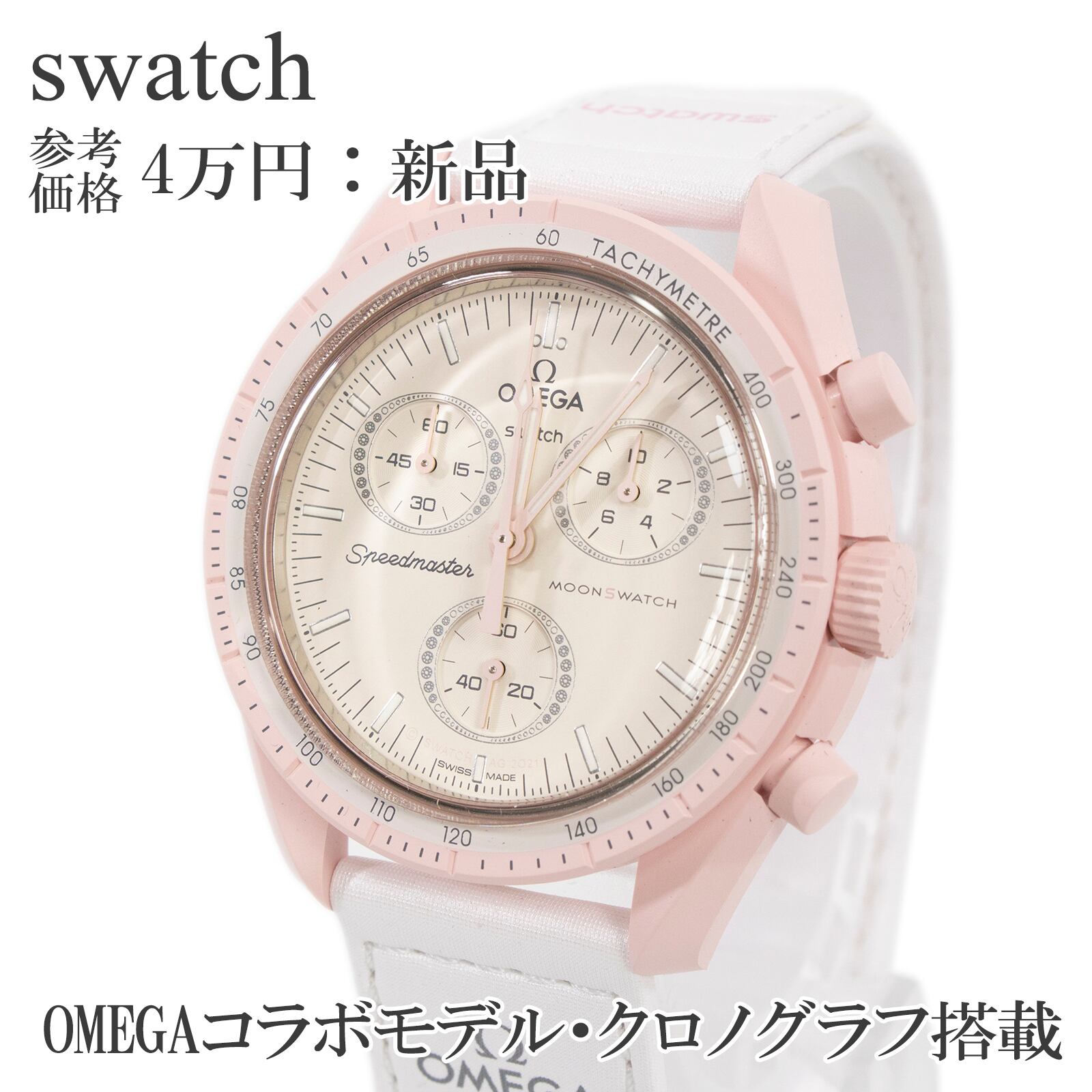 送料無料 スウォッチ 腕時計 新品 レディース MISSION TO VENUS 白 ピンク OMEGA オメガコラボ クロノグラフ 珍しい ロゴ おしゃれ X125