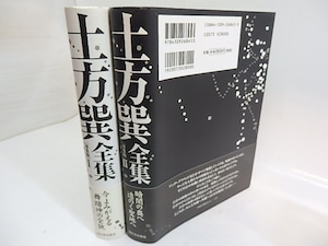 土方巽全集　普及版　全2巻揃　/　土方巽　種村季弘・鶴岡善久・元藤燁子編　[30011]