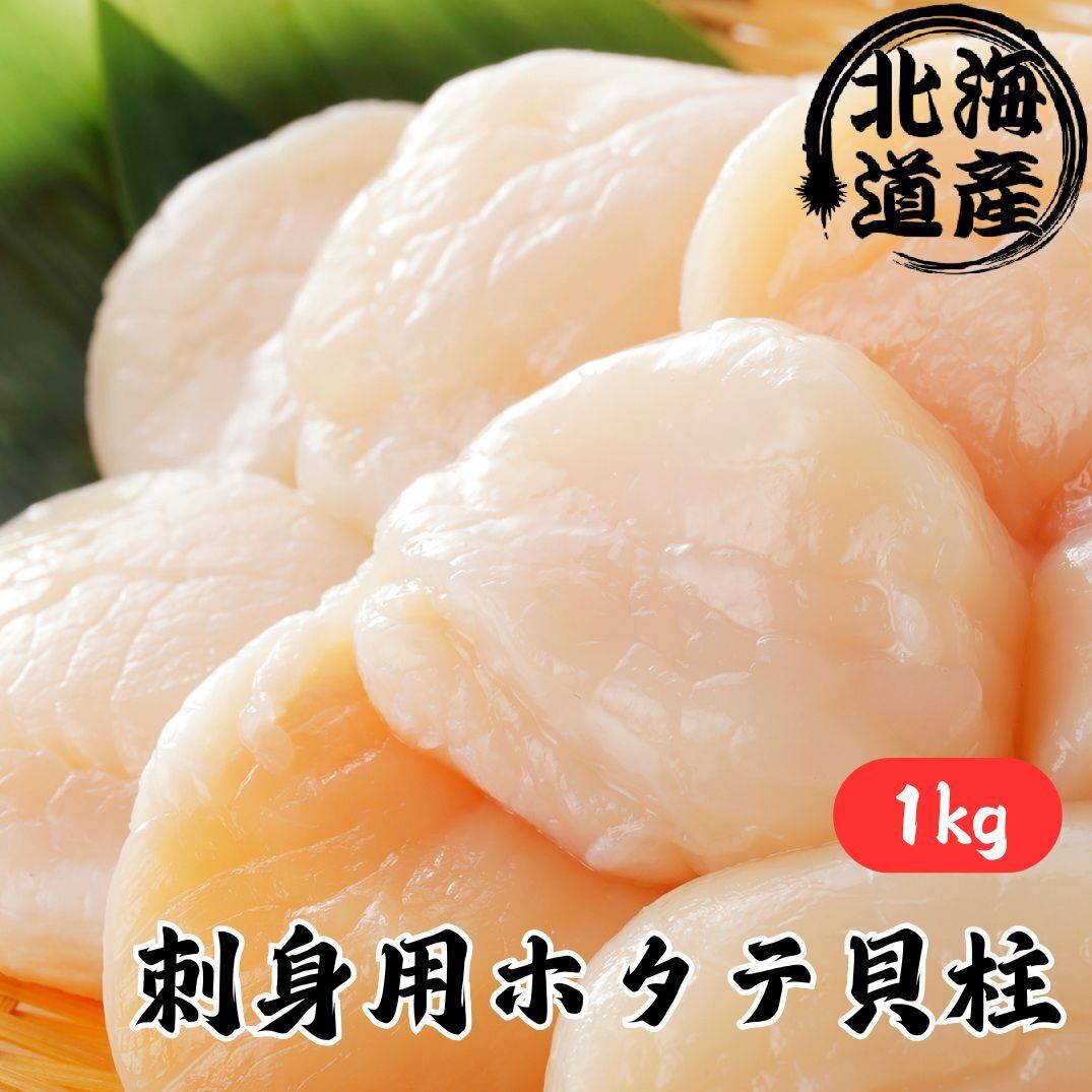 北海道産】刺身用ホタテ貝柱 (1kg) 冷凍☆ほたて 帆立 ホタテガイ 玉冷