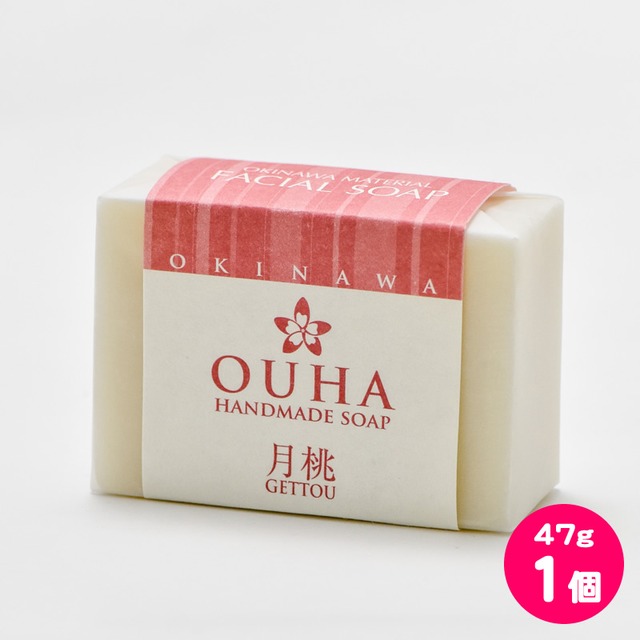 【送料込 定形外郵便】沖縄県産 手作り洗顔せっけん OUHAソープ 月桃 47g 1個