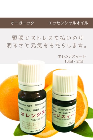 オレンジスィート(5ml)