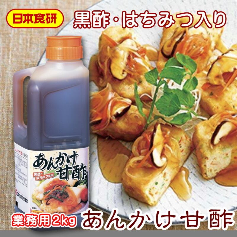 うまいもの市場　【日本食研・業務用】　黒酢・はちみつを使用しています。出来立ての見栄えと美味しさが長持ち【常温便】　あんかけ甘酢ソース　2本(1本2kg入り)