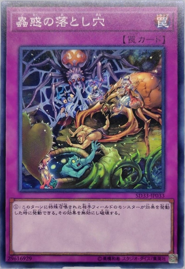 蟲惑の落とし穴【SD33-JP033】[N]